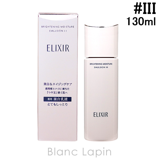 資生堂 エリクシールホワイト SHISEIDO ELIXIR WHITE ブライトニングエマルジョンWT III 130ml [142674]｜blanc-lapin