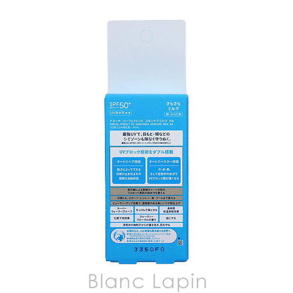 資生堂 アネッサ SHISEIDO ANESSA パーフェクトUVスキンケアミルクNA UV耐水性★★ 60ml [147105]【メール便可】 | アネッサ | 03