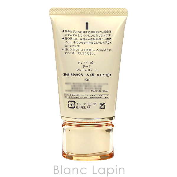 資生堂 クレ・ド・ポーボーテ SHISEIDO CLE DE PEAU BEAUTE クレームUVn 50g [129333] | cle de peau BEAUTE | 02
