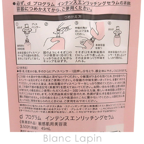 資生堂 ｄプログラム SHISEIDO d program インテンスエンリッチングセラム レフィル 45ml [147627]｜blanc-lapin｜05