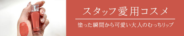 スタッフ愛用コスメ