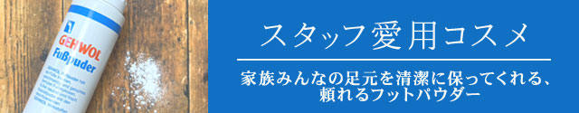 スタッフ愛用コスメ