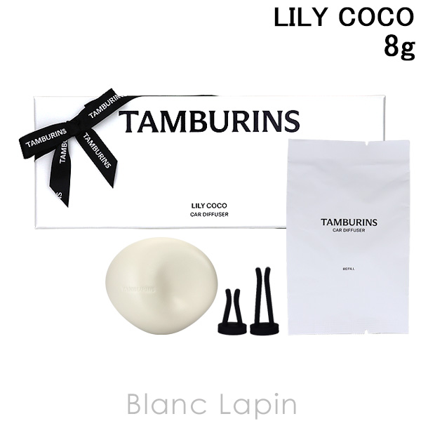 タンバリンズ TAMBURINS カーデュフューザー LILY COCO 8g ルーム