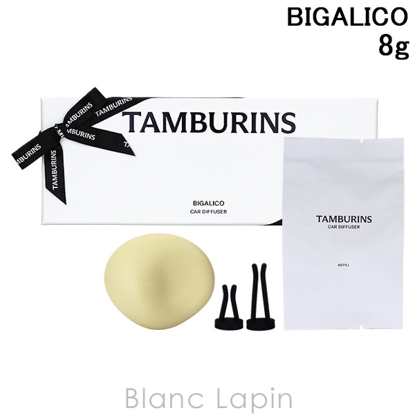 タンバリンズ TAMBURINS カーディフューザー BIGALICO 8g ルーム