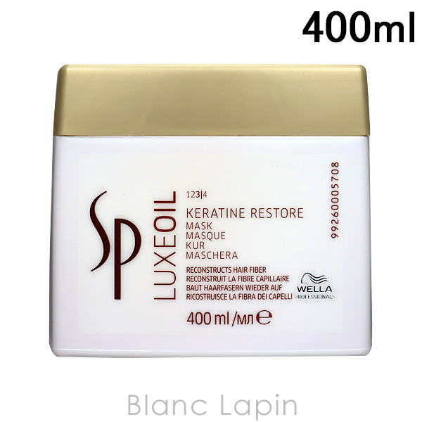 ウエラ WELLA SPリュクスオイルケラチンリストアマスク 400ml [102610]｜blanc-lapin