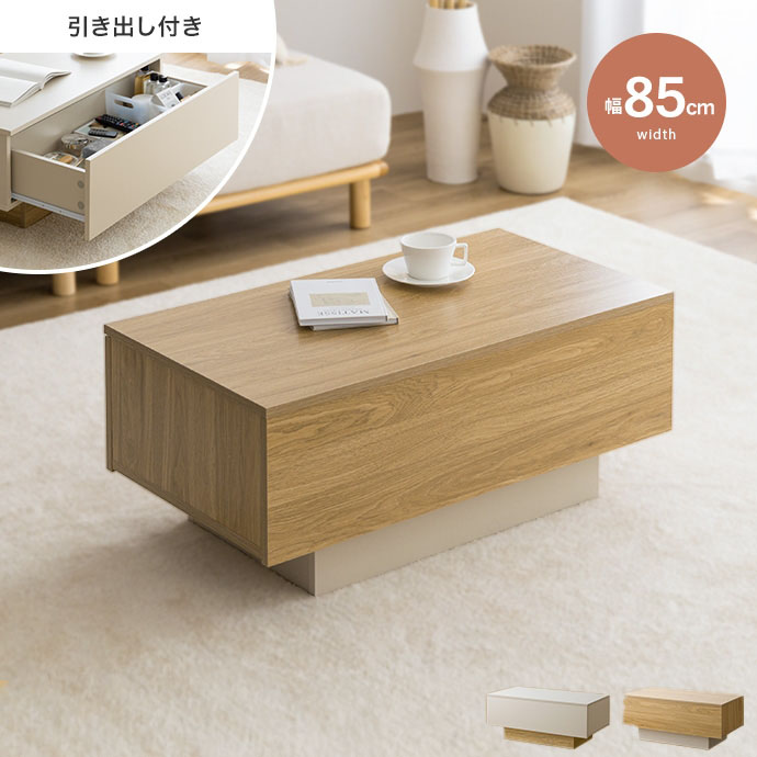 木製シンプルテーブル 引き出し付き センターテーブル ローテーブル テーブル 幅85cm 収納付き 引き出し