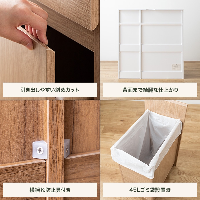斜めカットの扉や横揺れ防止金具などのディテールと45L対応ゴミ箱のセット例