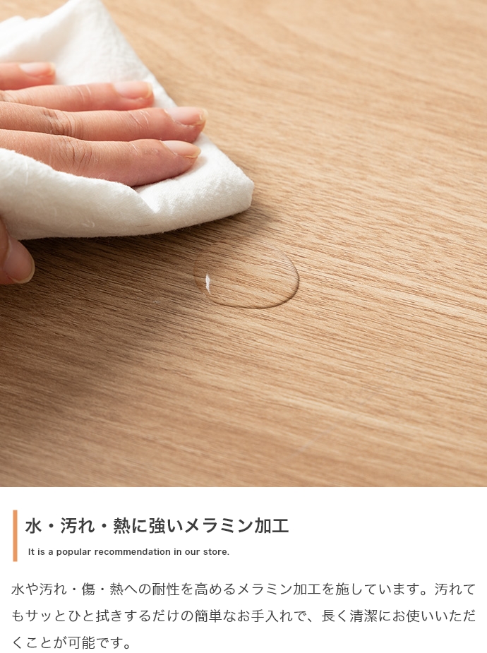 水や汚れに強いメラミン加工 天板のお手入れ簡単仕様