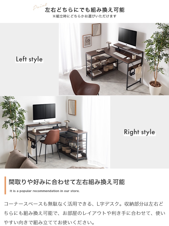 左右どちらでも組み換え可能 レイアウト例 Left style Right style コーナーデスク L字型