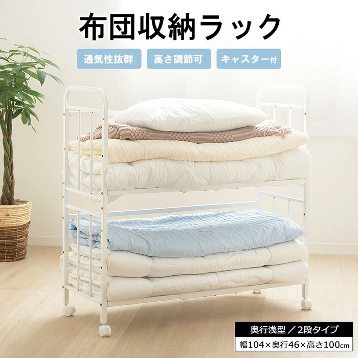 布団収納ラック 布団ラック 布団収納 押入れ収納 押入れラック クローゼット キャスター付き 高さ調整 2段 スチールラック 敷き布団 シングル 来客用 コンパクト