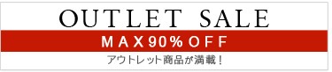 OUTLET SALE　MAX90％ OFF　アウトレット商品が満載！