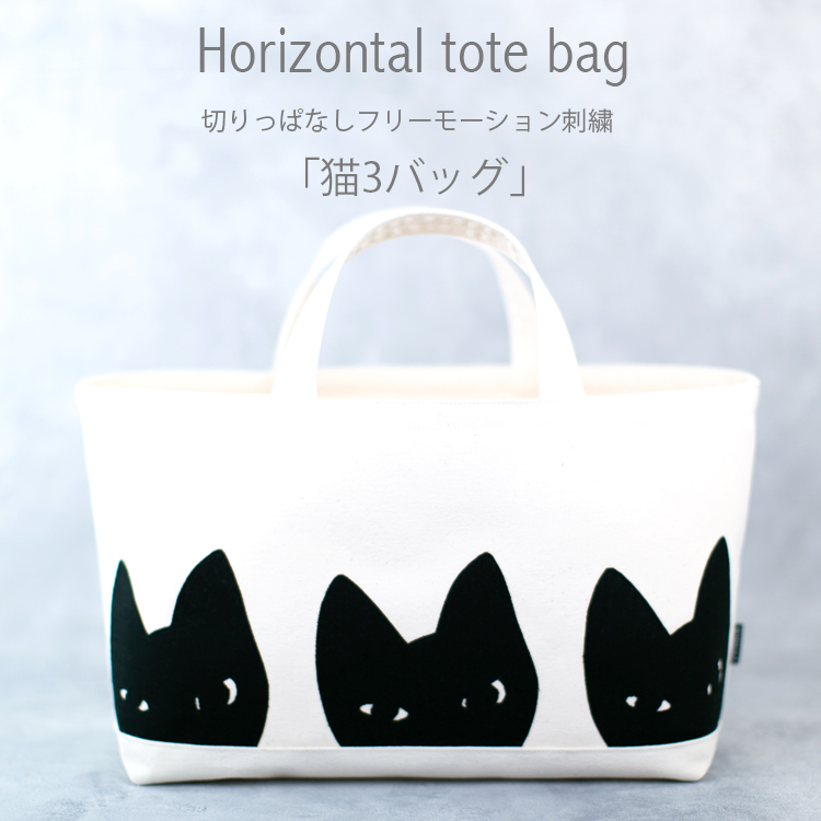 猫 トートバッグ 横長 ねこ 猫3匹 バッグ ネコ 刺繍 NICA オリジナル