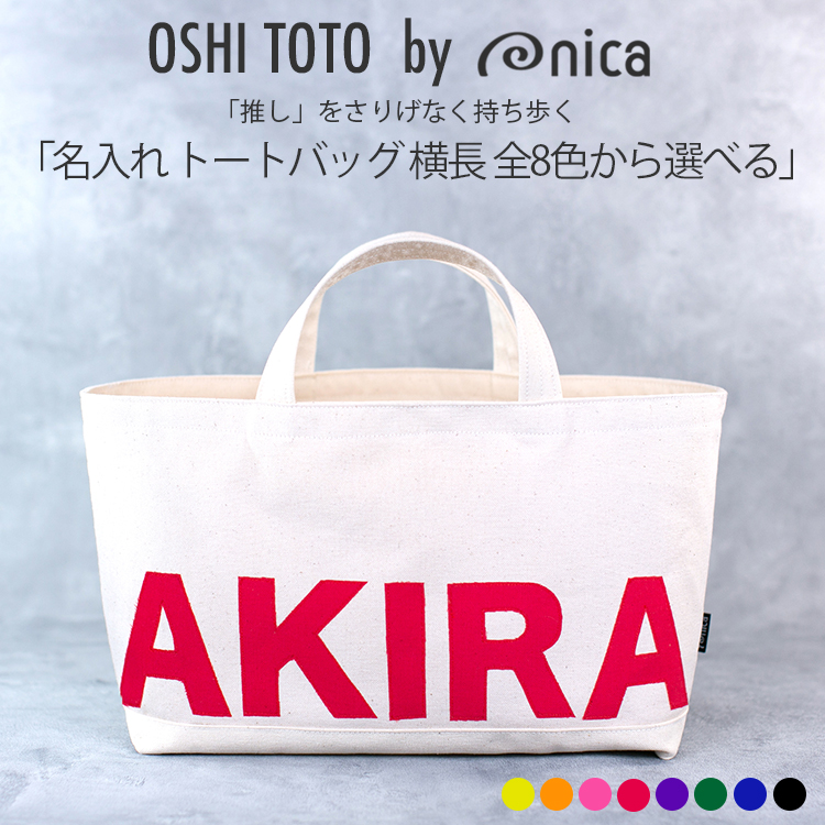 名入れ トートバッグ 横長 推し活 カラー 全8色から選べる OSHI TOTE