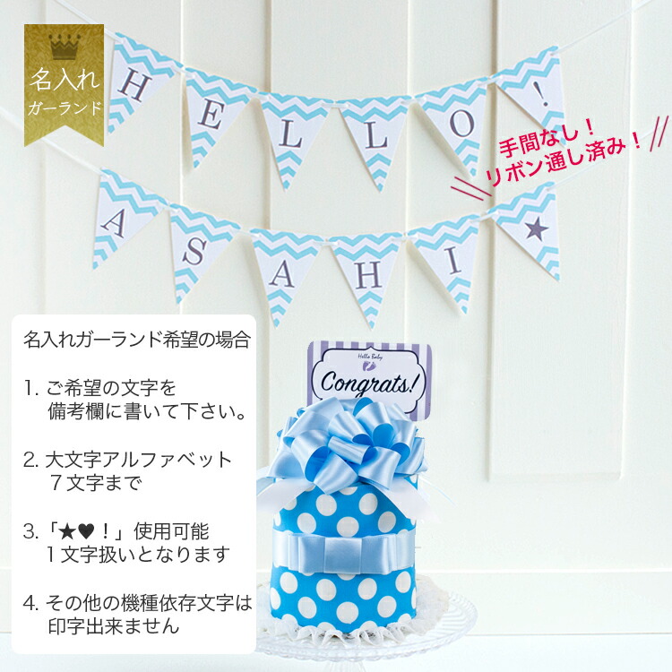 名入れガーランド付出産祝いおむつケーキシンプルリボン１段