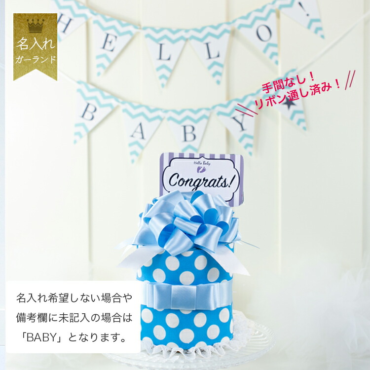 名入れガーランド付出産祝いおむつケーキシンプルリボン１段