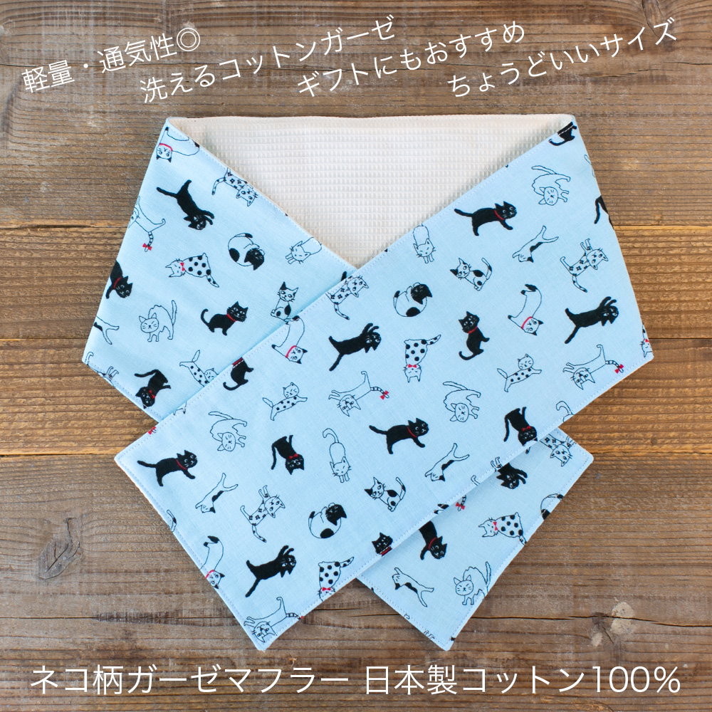 タオルマフラー ネコ柄 ブルー ガーゼ コットン 日本製 ハンドメイド
