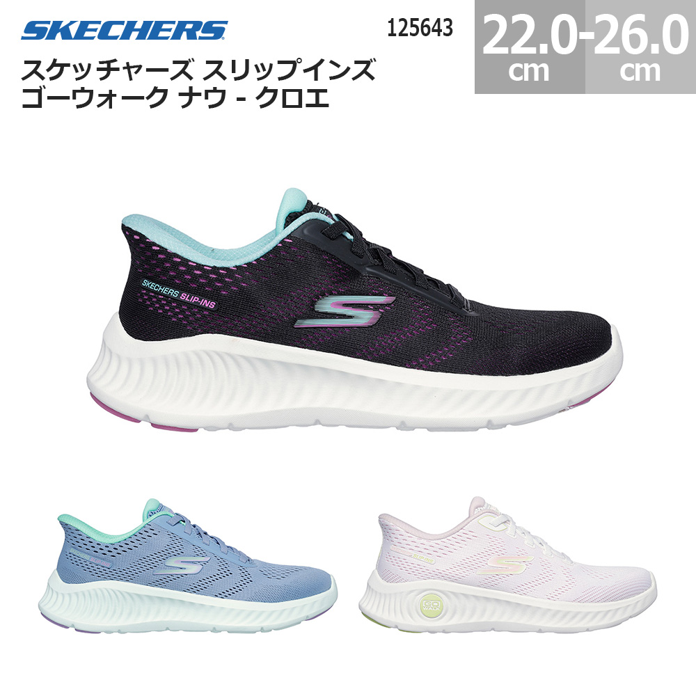 SKECHERS（スケッチャーズ） スリップインズ ゴーウォーク ナウ クロエ