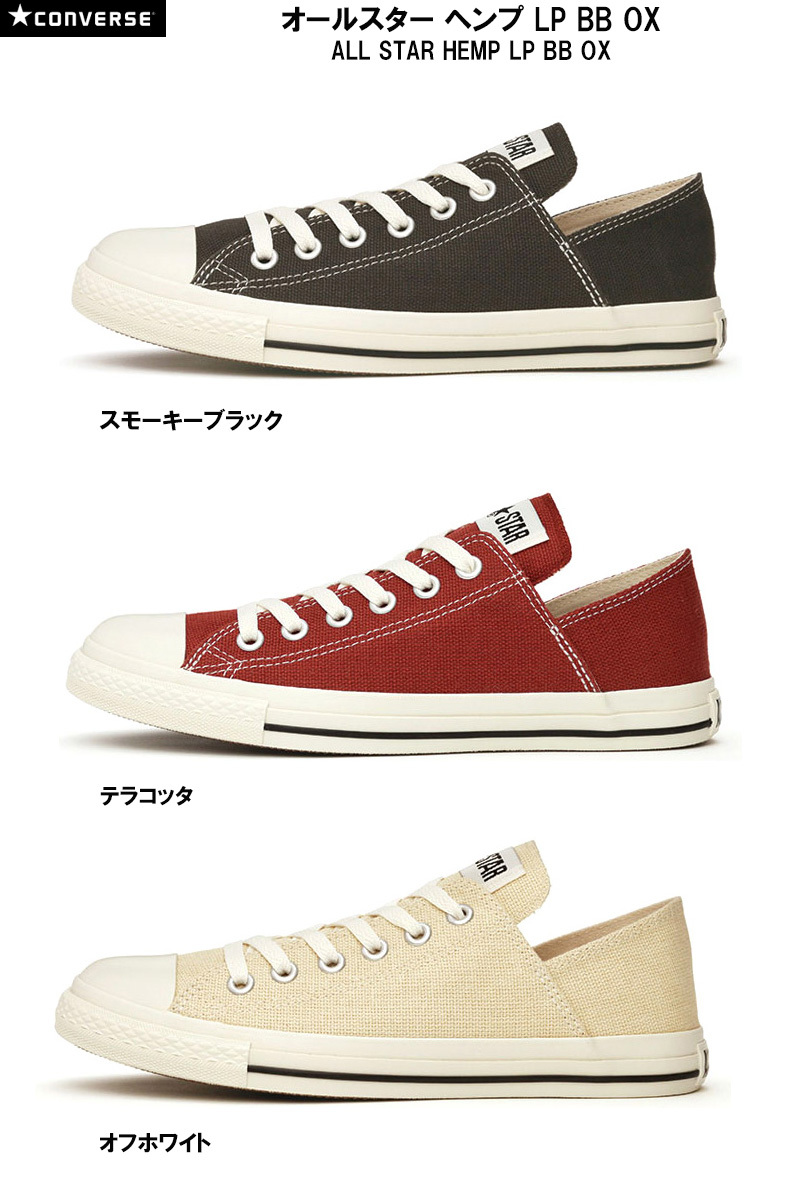 コンバース オールスター ヘンプ LP BB OX CONVERSE ALL STAR