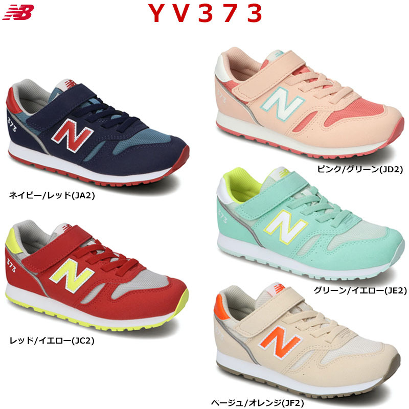 New Balance V373AB2 キッズスニーカー 17.0/17.5cm 楽天市場】ニューバランス キッズ スニーカー YV373 ジュニア