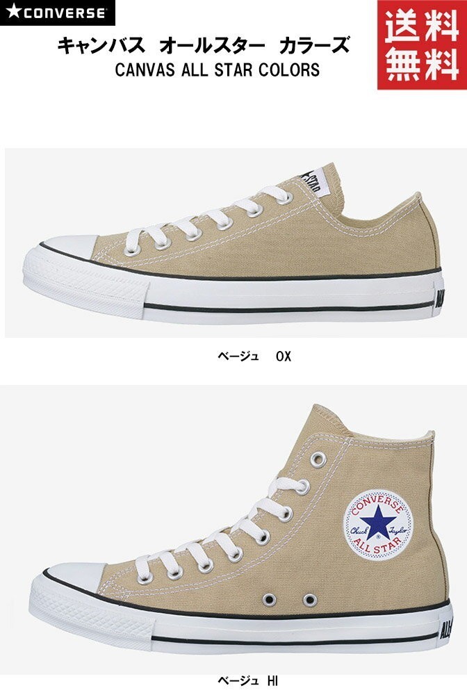 【CONVERSE】コンバース CANVAS ALL STAR COLORS BEIGE HI/OX 楽天市場】コンバース CONVERSE オールスター ハイカット