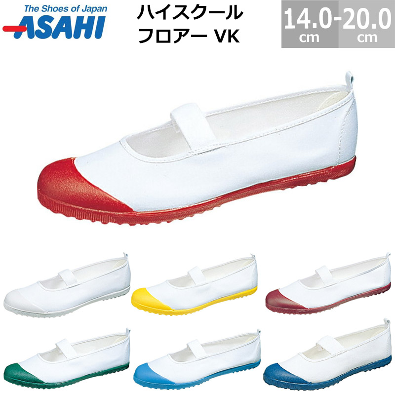 全国宅配無料 上履き ハイスクールフロアー20VK 14cm〜29cm 白黄グリーンコバルト紺赤 学校 新学期