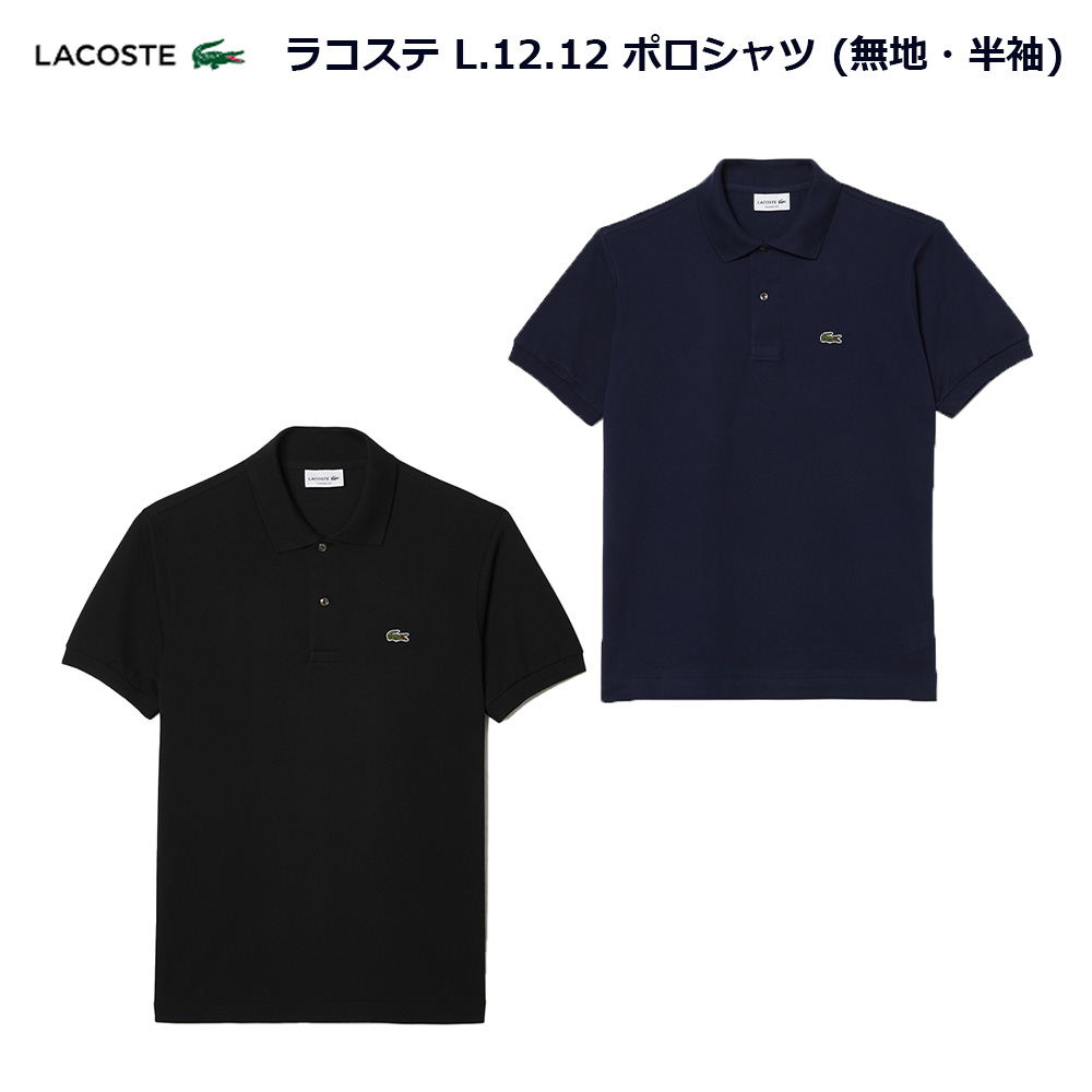 LACOSTE ラコステ ポロシャツ 定番 L.12.12 無地 半袖 L1212LJ