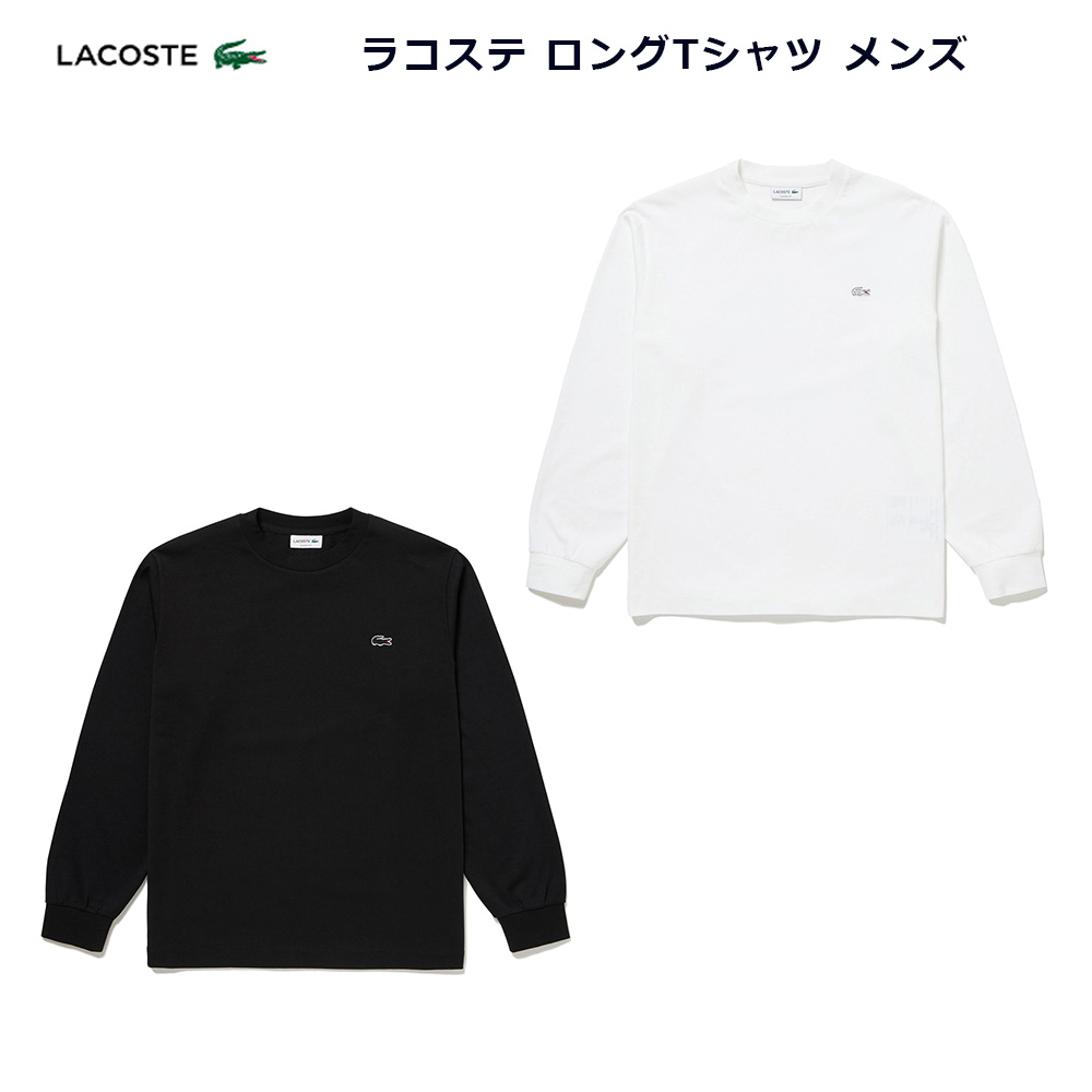LACOSTE（ラコステ） ロングTシャツ メンズ TH5583-99 LACOSTE LONG T