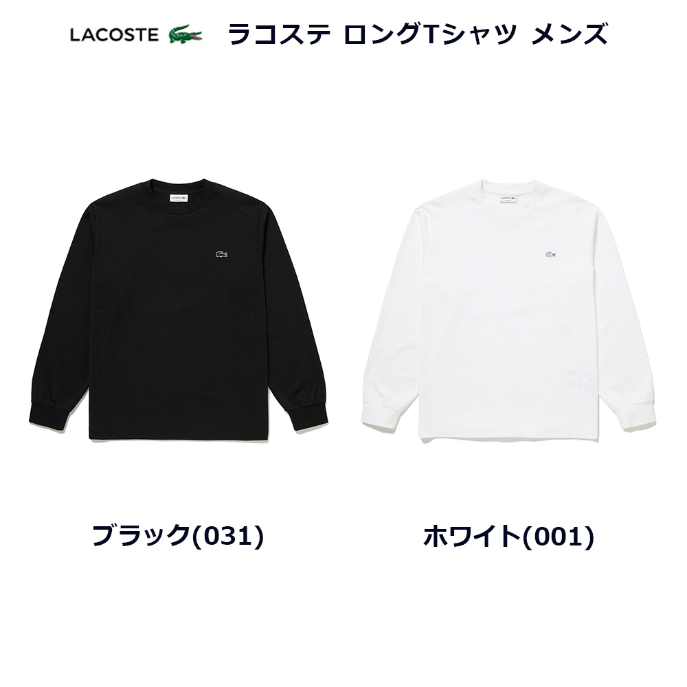 LACOSTE（ラコステ） ロングTシャツ メンズ TH5583-99 LACOSTE LONG T