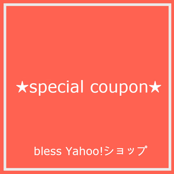 bless Yahoo!ショップの「クーポン」のクーポン