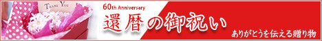 還暦祝い