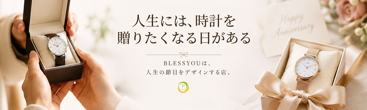 名入れペア&レディース時計 BLESSYOU ヘッダー画像