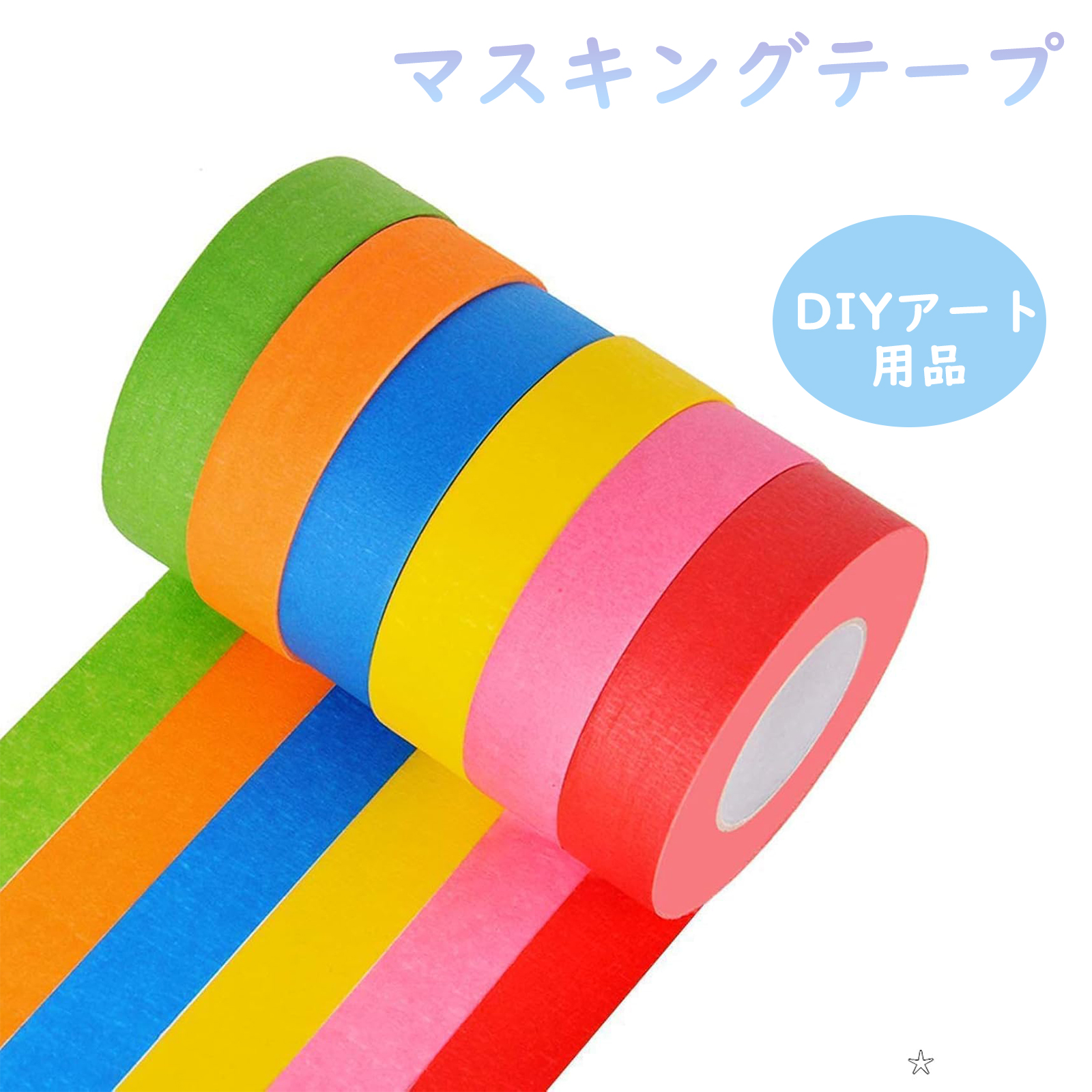 マスキングテープ 6個セット カラフル マスキングテープ カラーテープ 6色 カラフル クラフトテープ