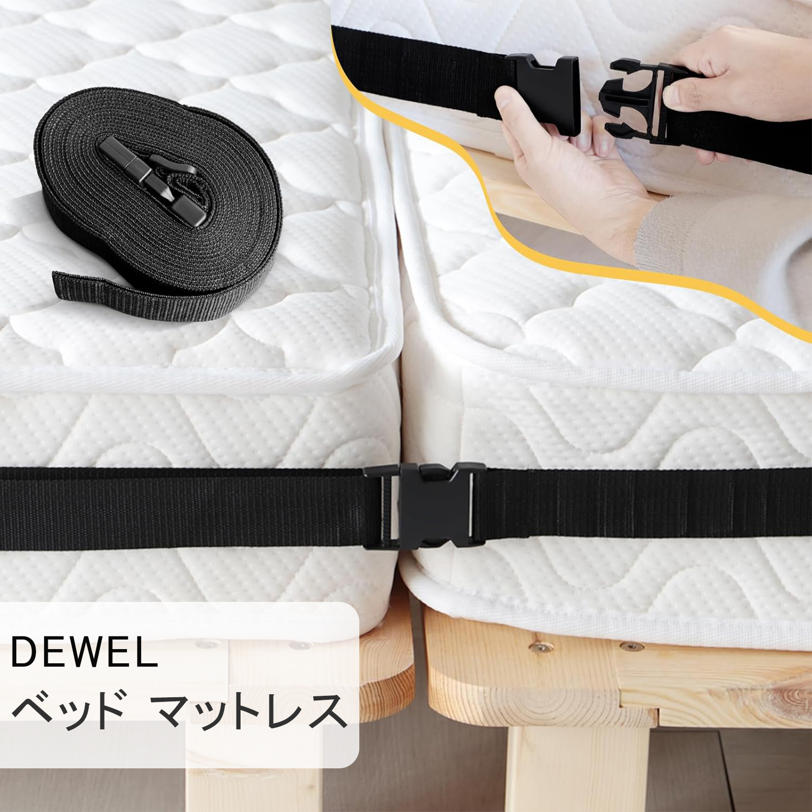 DEWEL ベッド マットレスバンド 固定ベルト 連結ベルト マットレス用