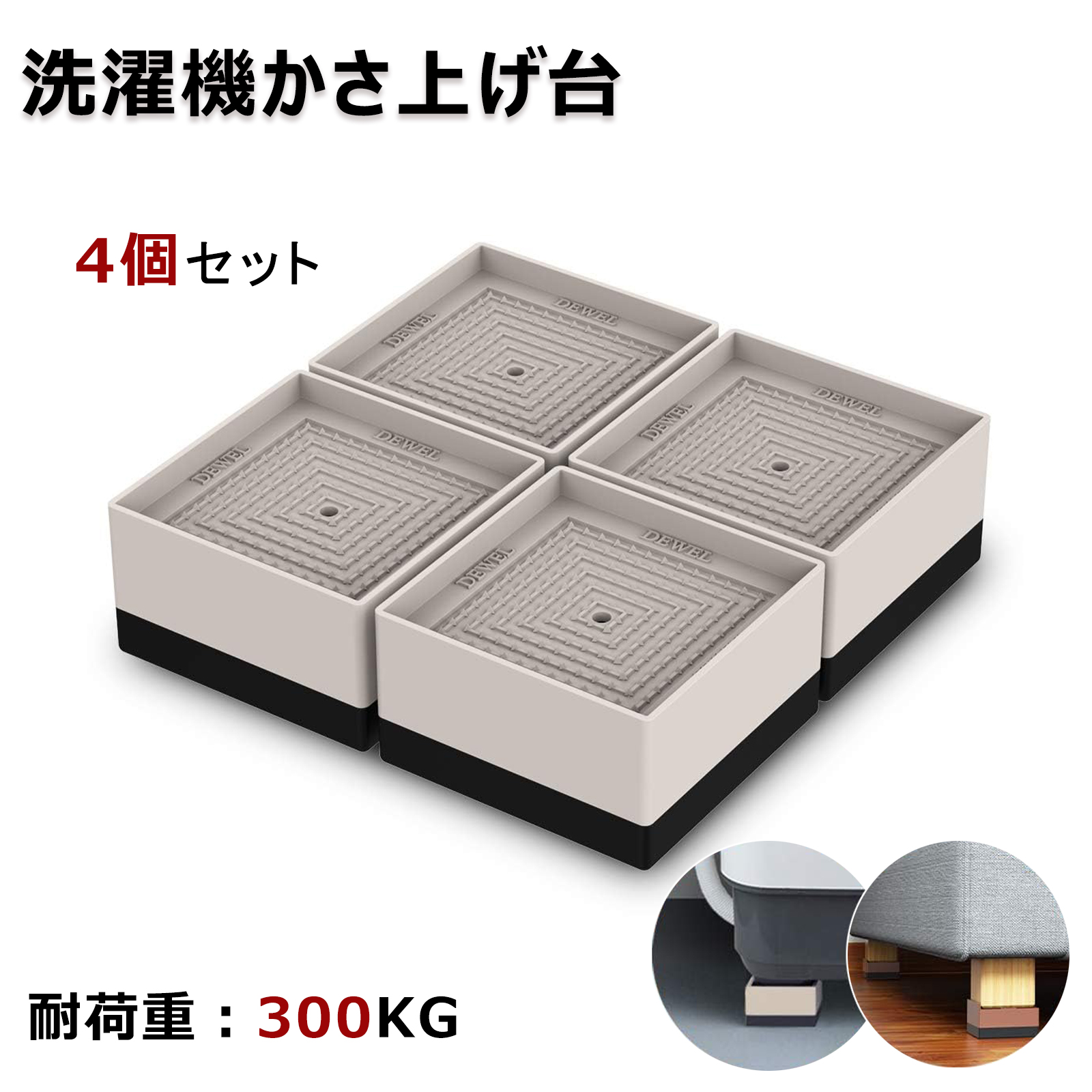 DEWEL 洗濯機かさ上げ台 防振ゴム 防滑パッド 重ねて高さ調節 洗濯機