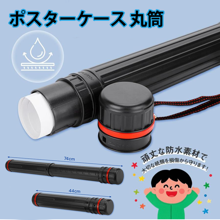 27-28日限定10倍P付] ポスターケース 丸筒 内径6cm 長さ44-74cm調節
