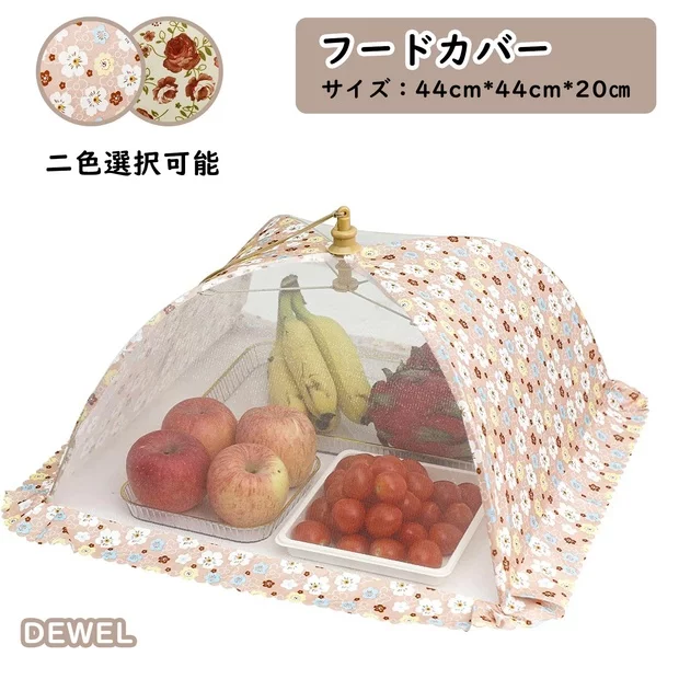 DEWEL フードカバー 洗える 食卓カバー 折り畳み式 キッチンパラソル