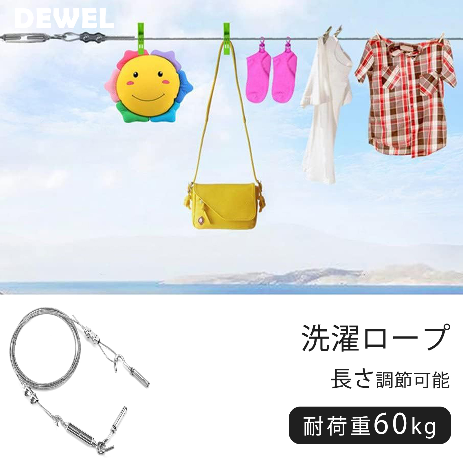 洗濯ロープ 室内物干しワイヤー 物干し 耐荷重60kg 長さ調節可能