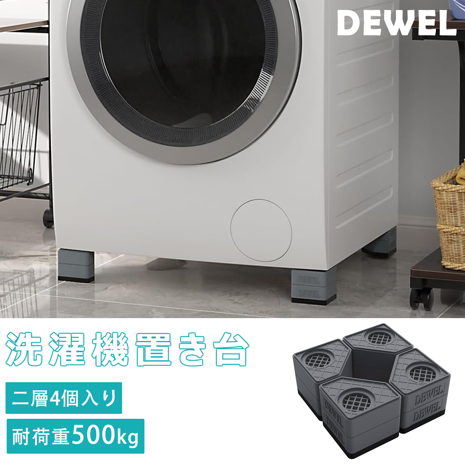 DEWEL かさ上げ台 防振ゴム 高さ調節 二層4個入り 耐荷重500kg 洗濯機