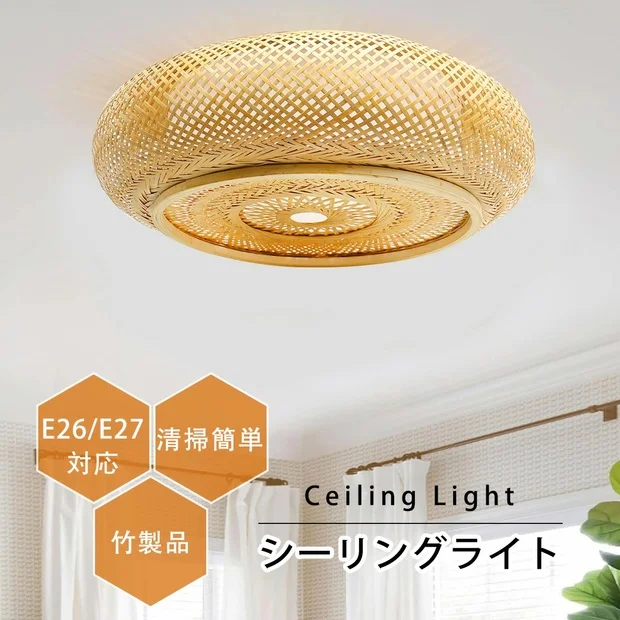 引っ掛けシーリング 和風 シーリングライト 引っ掛け式 竹 竹製品 工事