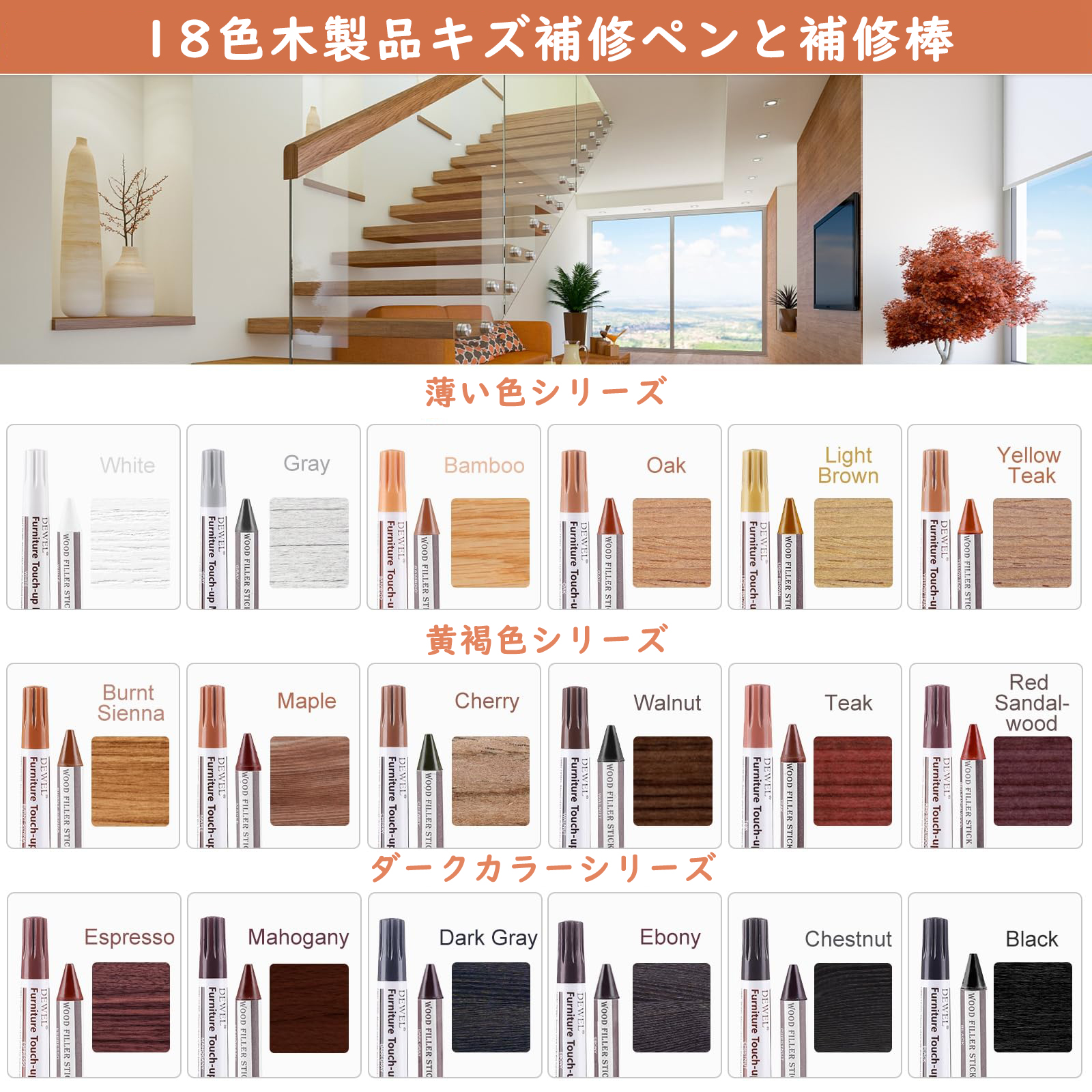 17日限定10倍P付] DEWEL 木製品キズ補修セット 家具補修 マーカー 18色