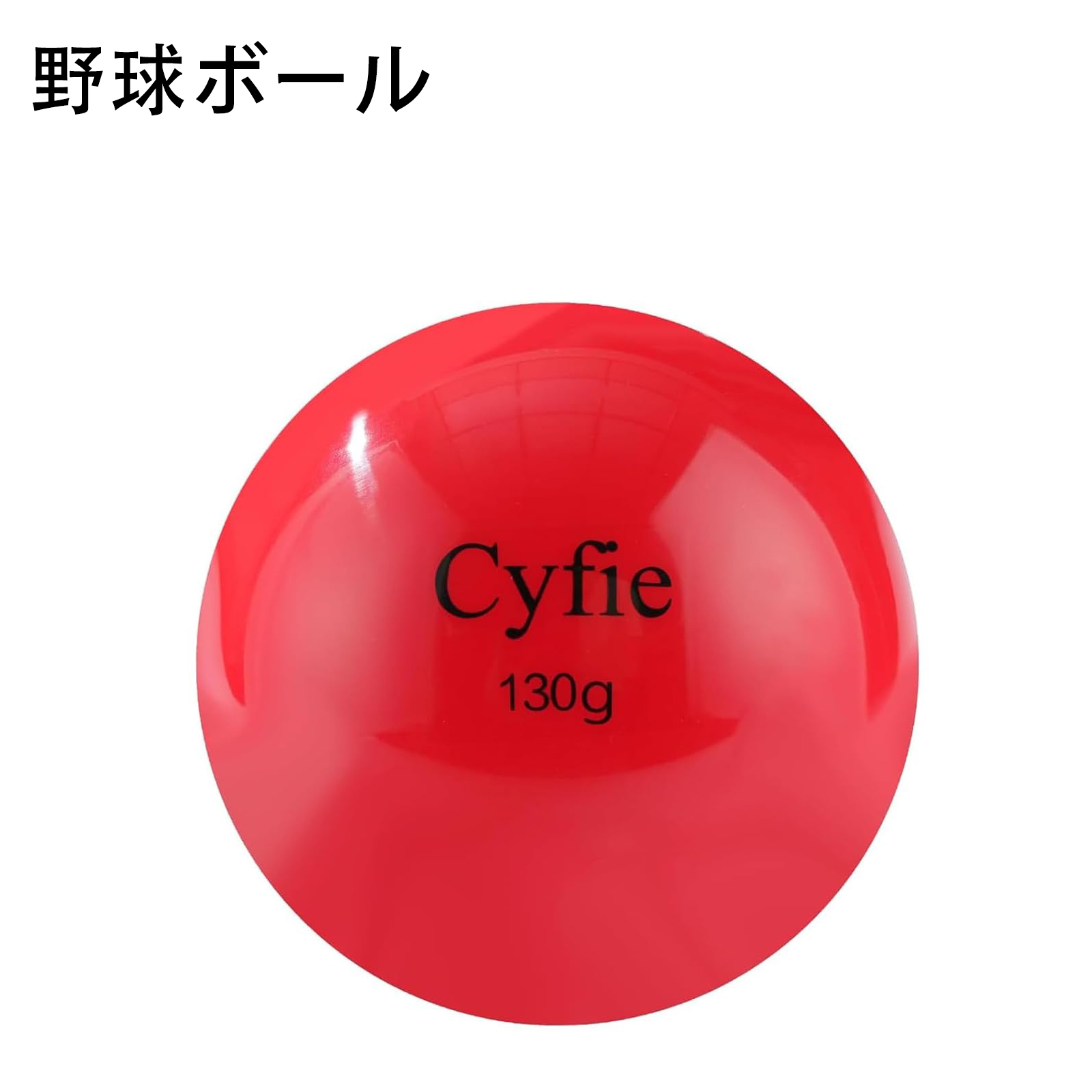 Cyfie 野球ボール サンドボール 130g 球速アップ トレーニングボール
