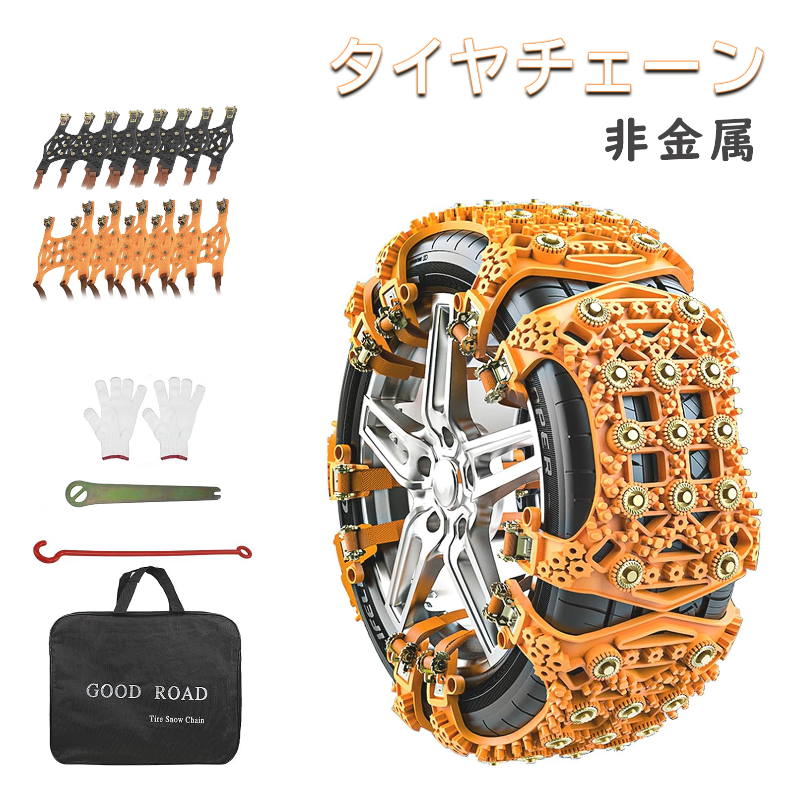 新品のタイヤチェーンを必要な方に5,000円でお譲りします 値段交渉可 カー用品ブランドMAXWINの取り付け簡単非金属タイヤチェーンが 在庫