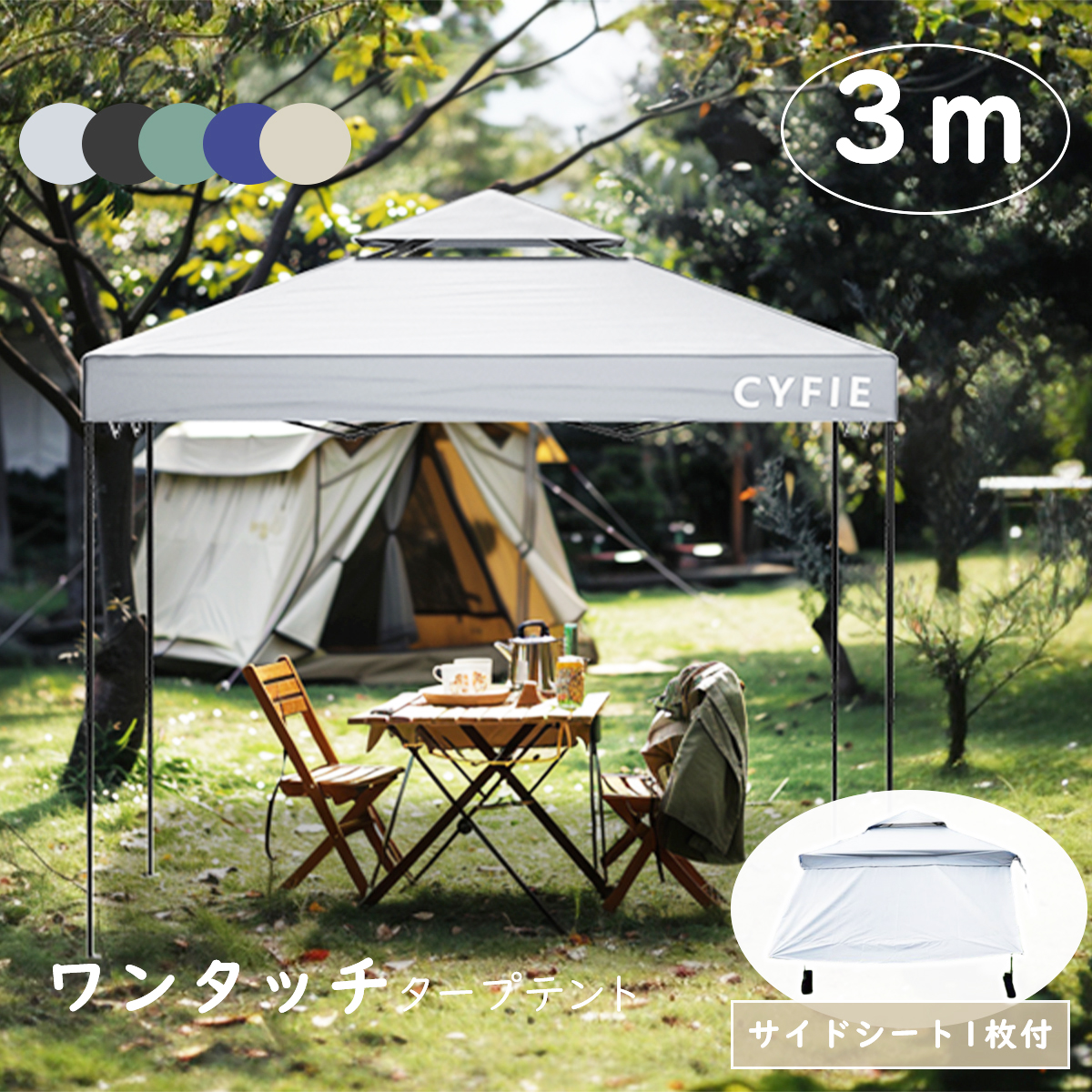 超人気！タープテント 3m サイドシート1枚付 UV加工 撥水　3COLOR タープテント 3M ワンタッチタープテント サイドシート付 UV