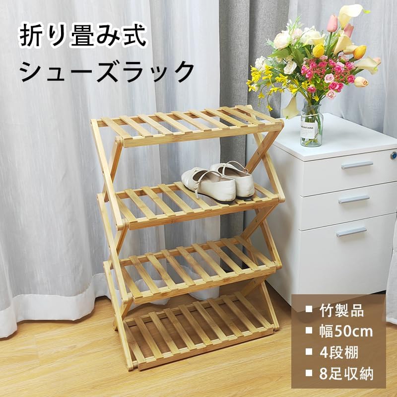 シューズラック 省 スペース 折りたたみ 4段 靴箱 竹製 竹ラック 伸縮