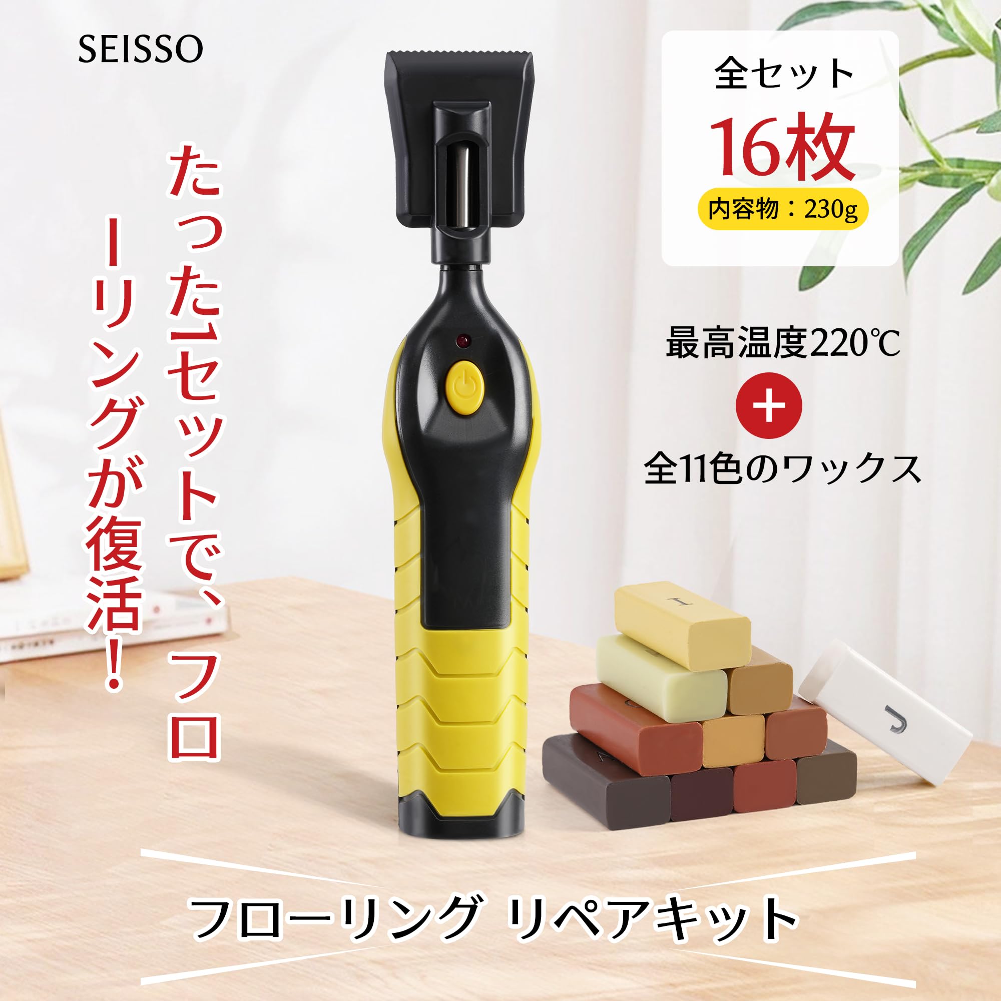 フローリング 補修 木製品キズ補修 USB充電式 ワックス付 SEISSO 電気