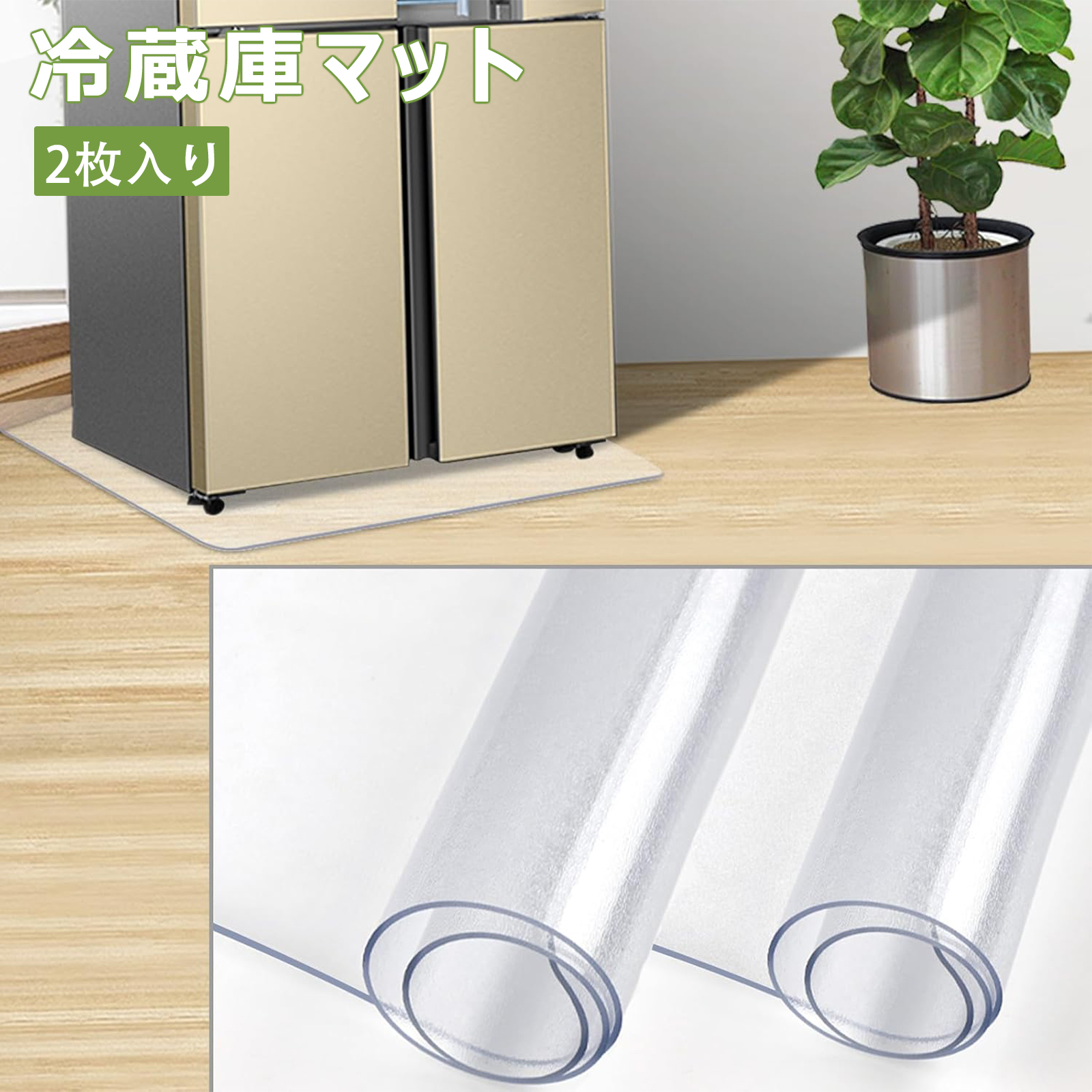 DEWEL 冷蔵庫マット 両面デザイン 半透明 拭ける 厚さ2.0mm PVCマット