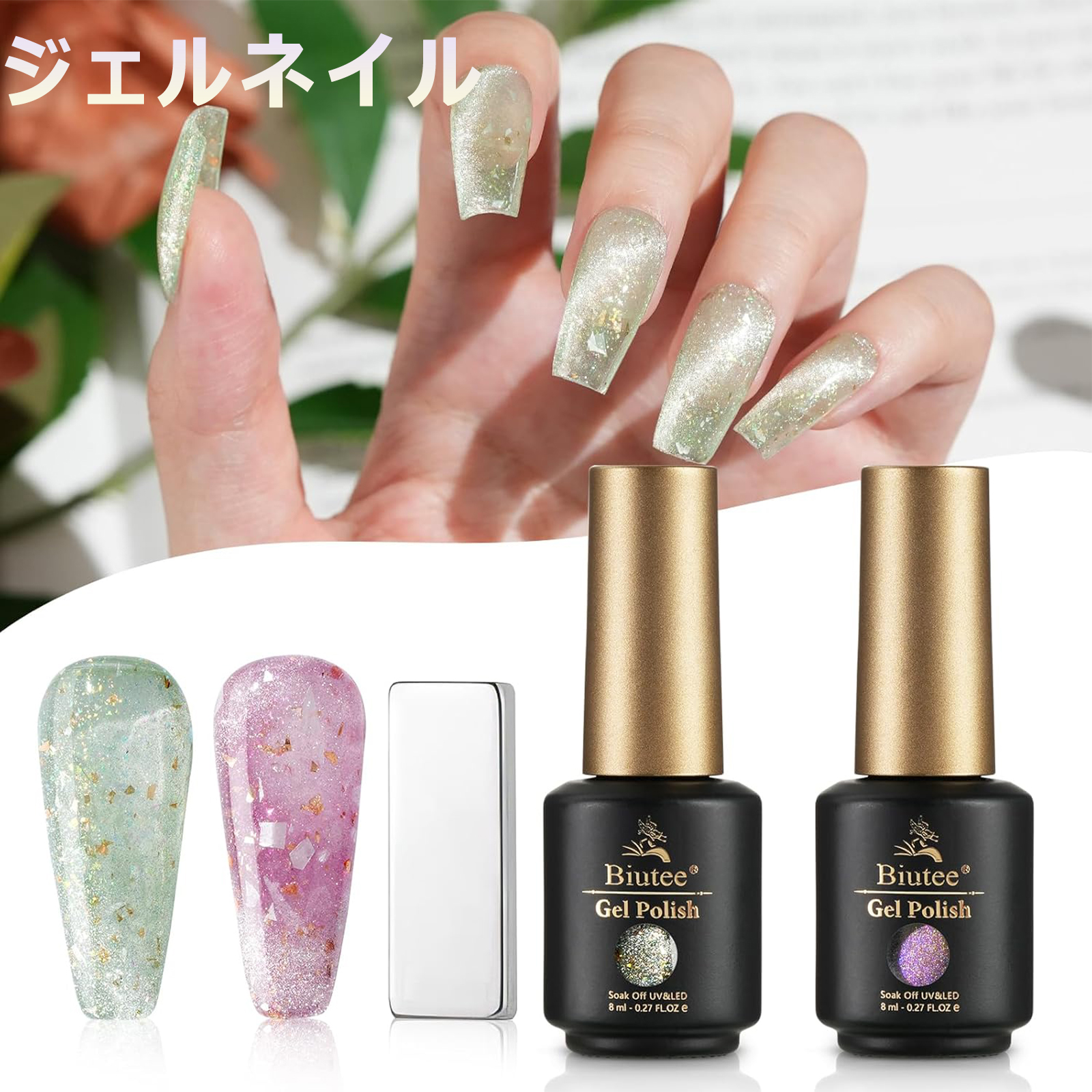 ジェルネイル☆セット Biutee ジェルネイル マグネット 2色セット マニキュア マグネット