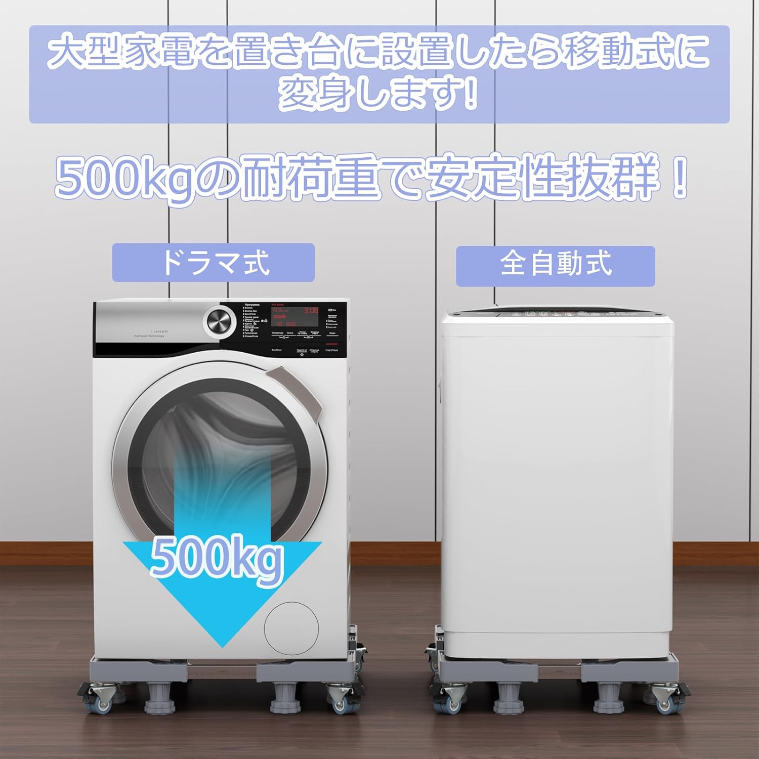 DEWEL 洗濯機 台 嵩上げ 防水パン 8足8輪 太いパイプ 洗濯機台
