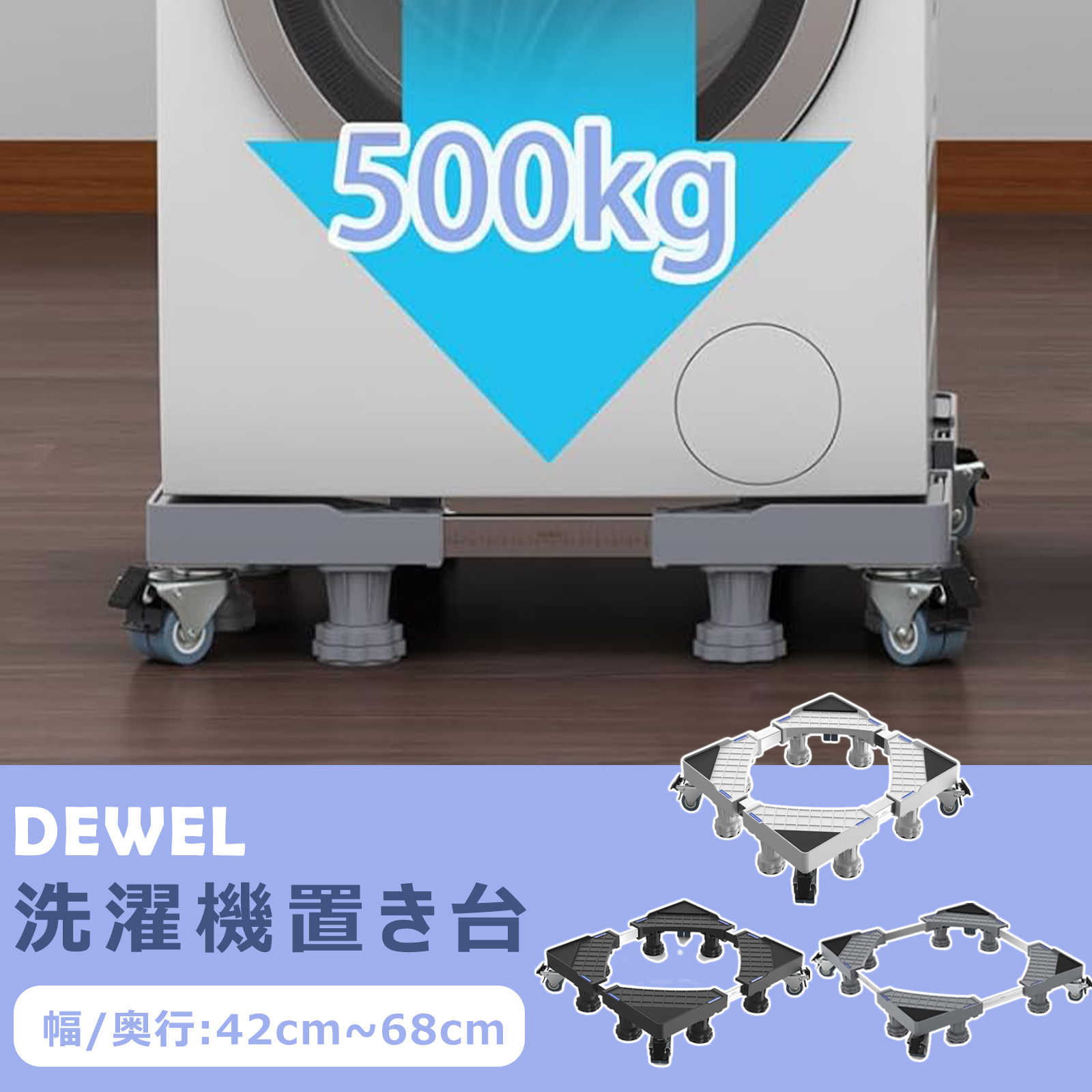 DEWEL 洗濯機 台 嵩上げ 防水パン 8足8輪 太いパイプ 洗濯機台