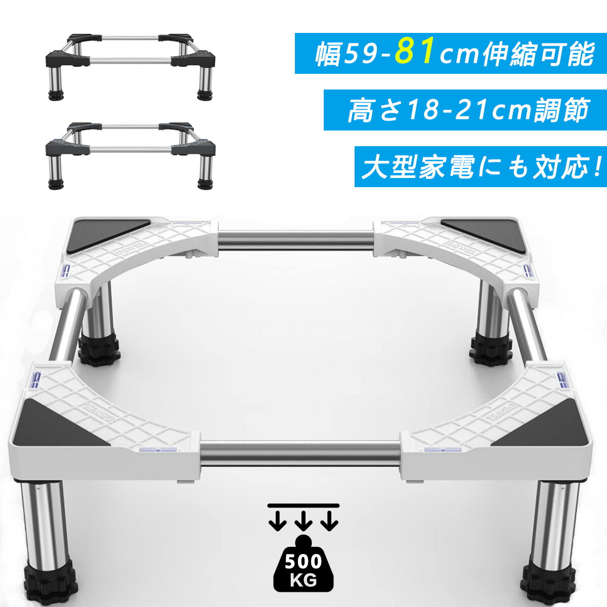 冷蔵庫 置き台 超大サイズ 幅奥行き59-81cm 高さ18-21cm 耐荷重500kg